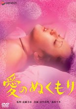 愛のぬくもり
