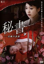 団鬼六 秘書-黒蠍の誘惑-