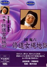修道女縄地獄