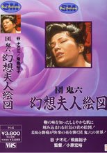 団鬼六 幻想夫人絵図