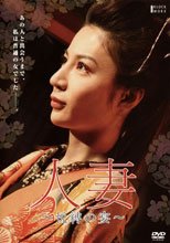 団鬼六 人妻-悦縛の宴-