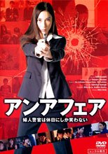 アンアフェア