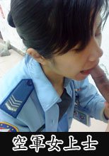 空軍女上士照片流出