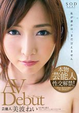美波ねい AV Debut（ブルーレイディスク）