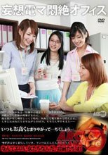 妄想電マ悶絶オフィス