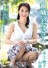 親戚のおばさん 井上綾子