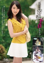 一泊二日若妻不貞ドライブ