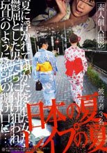 日本の夏、レイプの夏