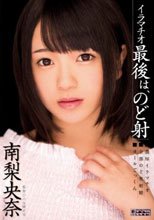 イラマチオ 最後は、のど射 南梨央奈