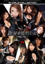 新・秘密捜査官の女BEST