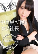 中目黒で働くロリ社長 佳苗るか_