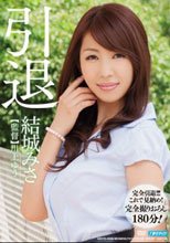 引退 結城みさ