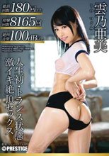 人生初・トランス状態 激イキ絶頂セックス 雲乃亜美