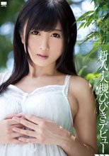 新人・大槻ひびきデビュー