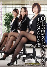 OLの黒ストッキングでイジメられた僕