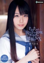 ちっちゃい女の子の接吻、フェラチオ、腰振りSEX 森川涼花