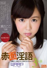 赤面淫語 瀬古ここ