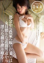 都会から農家へ嫁いだ妻（32）は女日照りな近親男達から淫らな種を搾り取る… 水原さな