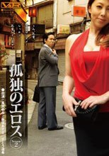 孤独のエロス Season2_
