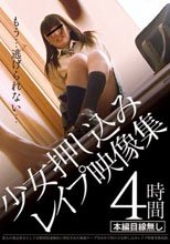 少女押し込みレイプ映像集 4時間