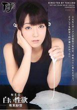 NEO 白い性欲 有本紗世