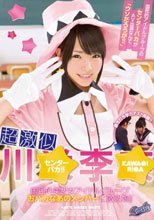 超激似 川○李○ 国民的美少女アイドルグループ おバカなあのメンバーに激似娘！！