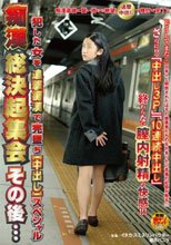 痴漢総決起集会 その後…犯した女を追撃痴漢で完墜ち［中出し］スペシャル