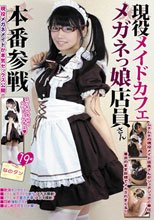 現役メイドカフェメガネっ娘店員さん本番参戦 なのタン