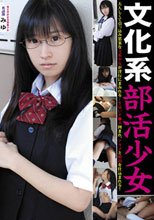 文化系部活少女 英語部員 みゆ