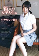 箱入り女子大生のいやらしい営み・あゆみ