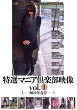 特選マニア倶楽部映像 vol.1