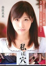 私は穴 春原未来
