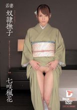 若妻 奴隷撫子 七咲楓花