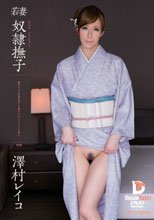 若妻 奴隷撫子 澤村レイコ