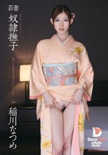 若妻 奴隷撫子 稲川なつめ