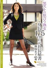 黒ストの似合う熟女 身長175cmの元社長秘書 湯島圭子45歳