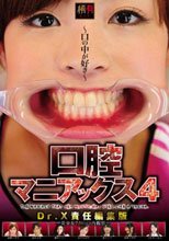 口腔マニアックス 4 Dr.X責任編集版