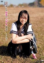 オレの田舎のメガネ女子 ～らぶ～