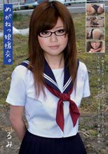 めがねっ娘援交。 女子校生 るみ