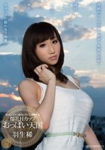 爆乳Hカップ おっぱい天国 羽生稀