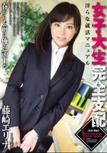 女子大生完全支配 淫らな就活マニュアル 藤崎エリナ