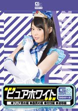 ピュアホワイト（フェチ責め編・蟲責め編・討伐編・凌辱編）