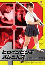 ヒロインピンチオムニバス　JKスレイヤー　迦楼羅編