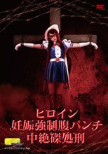 【G1】ヒロイン妊娠強制腹パンチ中絶磔処刑