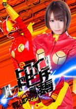 ヒロインハードピンチ凌辱　前編　電磁人間アタック