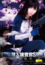 【G1】武装潜入捜査官シオン　絶体絶命