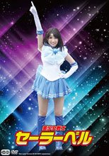 美少女戦士セーラーベル 沙藤ユリ