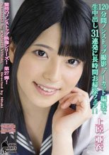120分間ノンストップ撮影、ノーカット編集で生中出し31連発に長時間お掃除フェラ！！ 上原亜衣