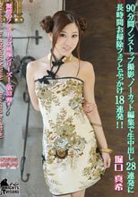 90分間ノンストップ撮影、ノーカット編集で生中出し28連発に長時間お掃除フェラとぶっかけ18連発！！堀口真希