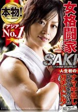 本物！アジアNo.1女格闘家 人生初のナマ中出しレイプをかけたガチバトル！ SAKI